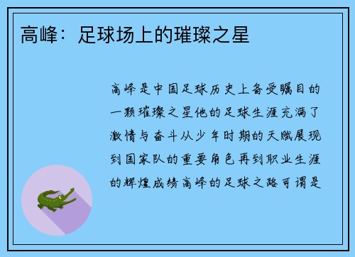 高峰:足球场上的璀璨之星 高峰:足球场上的璀璨之星