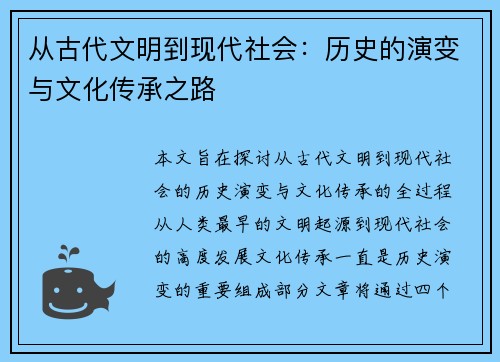 从古代文明到现代社会:历史的演变与文化传承之路 从古代文明到现代社会:历史的演变与文化传承之路