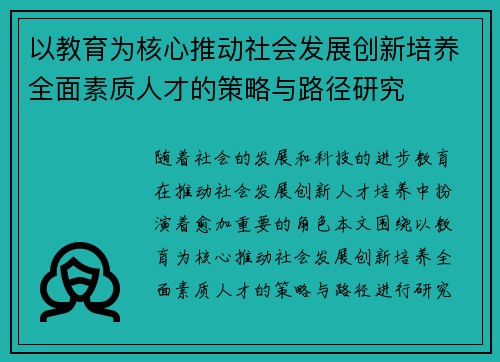 以教育为核心推动社会发展创新培养全面素质人才的策略与路径研究