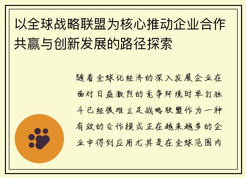 以全球战略联盟为核心推动企业合作共赢与创新发展的路径探索
