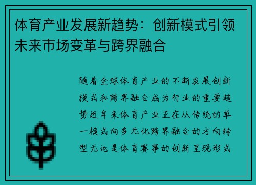 体育产业发展新趋势:创新模式引领未来市场变革与跨界融合 体育产业发展新趋势:创新模式引领未来市场变革与跨界融合