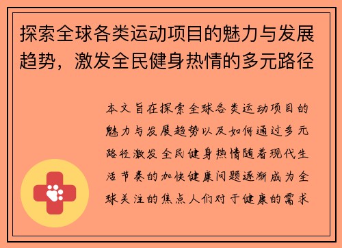 探索全球各类运动项目的魅力与发展趋势,激发全民健身热情的多元路径 探索全球各类运动项目的魅力与发展趋势,激发全民健身热情的多元路径