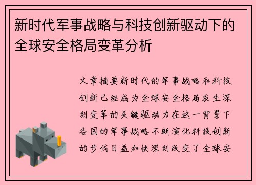 新时代军事战略与科技创新驱动下的全球安全格局变革分析 新时代军事战略与科技创新驱动下的全球安全格局变革分析