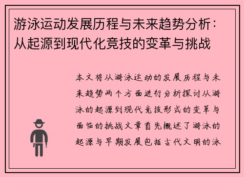 游泳运动发展历程与未来趋势分析:从起源到现代化竞技的变革与挑战 游泳运动发展历程与未来趋势分析:从起源到现代化竞技的变革与挑战