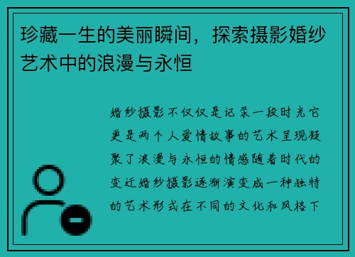 珍藏一生的美丽瞬间,探索摄影婚纱艺术中的浪漫与永恒 珍藏一生的美丽瞬间,探索摄影婚纱艺术中的浪漫与永恒