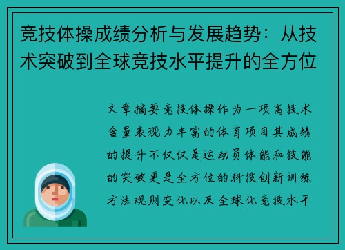 竞技体操成绩分析与发展趋势：从技术突破到全球竞技水平提升的全方位探索
