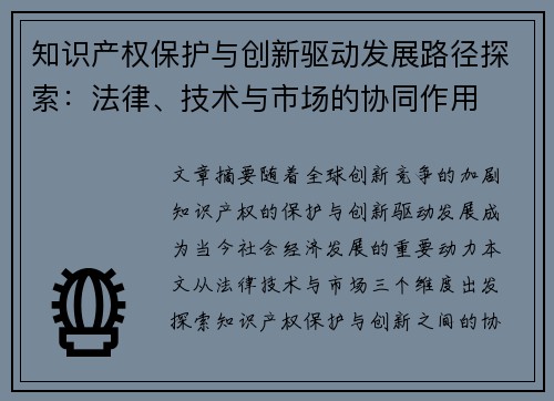 知识产权保护与创新驱动发展路径探索：法律、技术与市场的协同作用