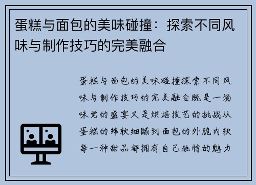 蛋糕与面包的美味碰撞:探索不同风味与制作技巧的完美融合 蛋糕与面包的美味碰撞:探索不同风味与制作技巧的完美融合