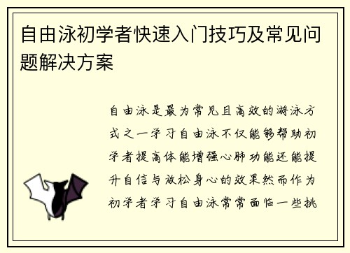 自由泳初学者快速入门技巧及常见问题解决方案 自由泳初学者快速入门技巧及常见问题解决方案