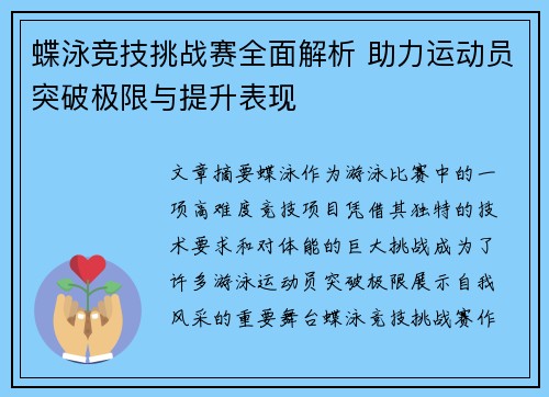 蝶泳竞技挑战赛全面解析 助力运动员突破极限与提升表现 蝶泳竞技挑战赛全面解析 助力运动员突破极限与提升表现
