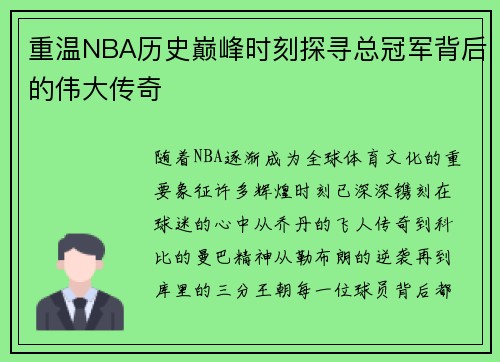 重温NBA历史巅峰时刻探寻总冠军背后的伟大传奇 重温NBA历史巅峰时刻探寻总冠军背后的伟大传奇