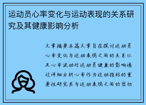 运动员心率变化与运动表现的关系研究及其健康影响分析 运动员心率变化与运动表现的关系研究及其健康影响分析