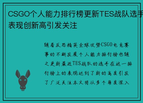 CSGO个人能力排行榜更新TES战队选手表现创新高引发关注