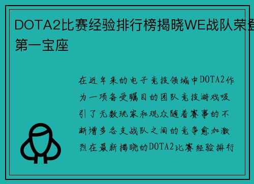 DOTA2比赛经验排行榜揭晓WE战队荣登第一宝座