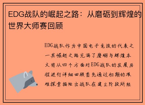 EDG战队的崛起之路：从磨砺到辉煌的世界大师赛回顾