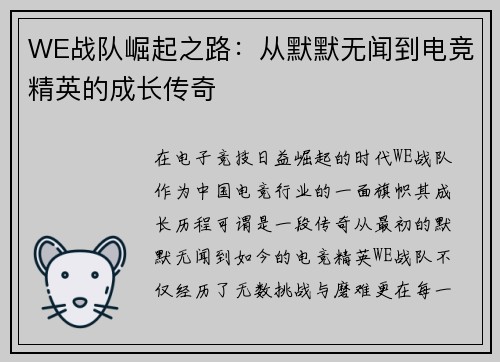 WE战队崛起之路：从默默无闻到电竞精英的成长传奇