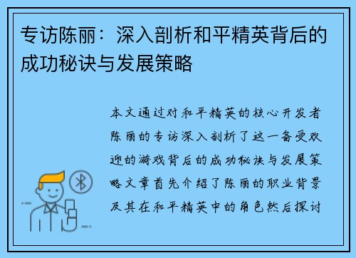 专访陈丽：深入剖析和平精英背后的成功秘诀与发展策略