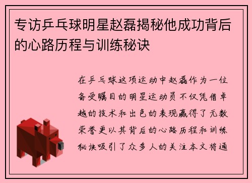 专访乒乓球明星赵磊揭秘他成功背后的心路历程与训练秘诀