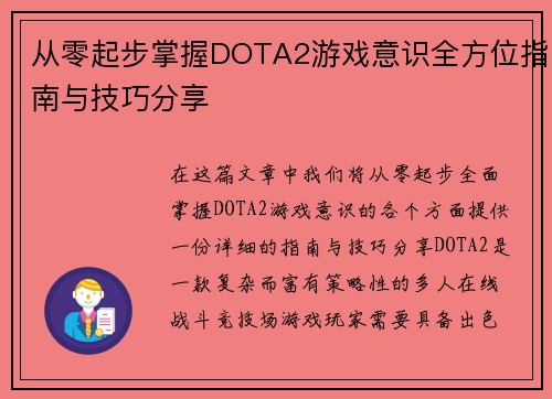 从零起步掌握DOTA2游戏意识全方位指南与技巧分享