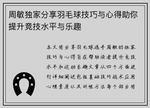 周敏独家分享羽毛球技巧与心得助你提升竞技水平与乐趣
