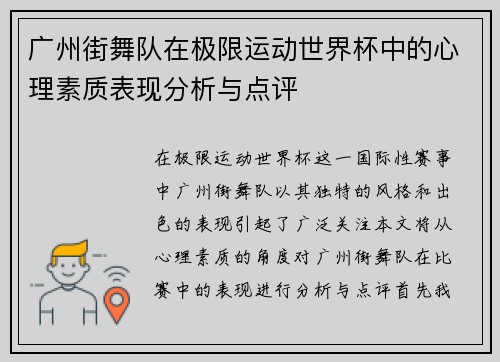 广州街舞队在极限运动世界杯中的心理素质表现分析与点评