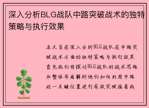 深入分析BLG战队中路突破战术的独特策略与执行效果