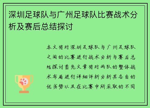 深圳足球队与广州足球队比赛战术分析及赛后总结探讨
