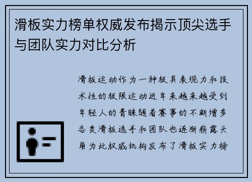 滑板实力榜单权威发布揭示顶尖选手与团队实力对比分析