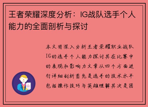 王者荣耀深度分析：IG战队选手个人能力的全面剖析与探讨