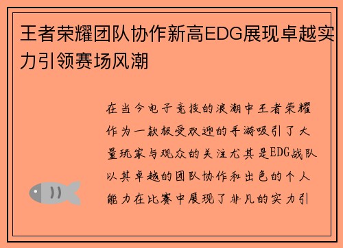 王者荣耀团队协作新高EDG展现卓越实力引领赛场风潮
