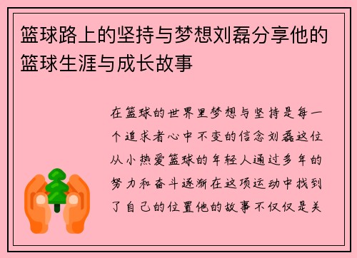 篮球路上的坚持与梦想刘磊分享他的篮球生涯与成长故事