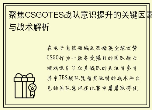 聚焦CSGOTES战队意识提升的关键因素与战术解析