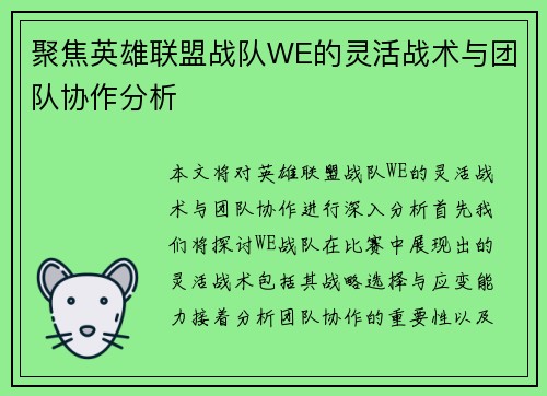聚焦英雄联盟战队WE的灵活战术与团队协作分析